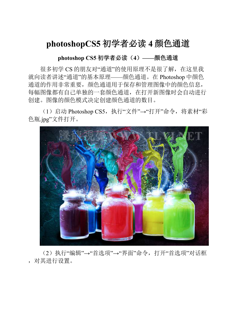 photoshopCS5初学者必读4颜色通道.docx_第1页