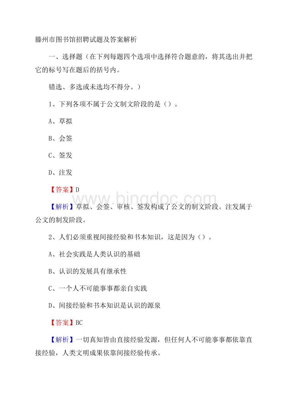 滕州市图书馆招聘试题及答案解析.docx_第1页