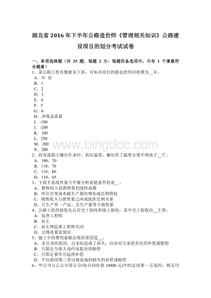 湖北省2016年下半年公路造价师《管理相关知识》公路建设项目的划分考试试卷Word文档格式.doc