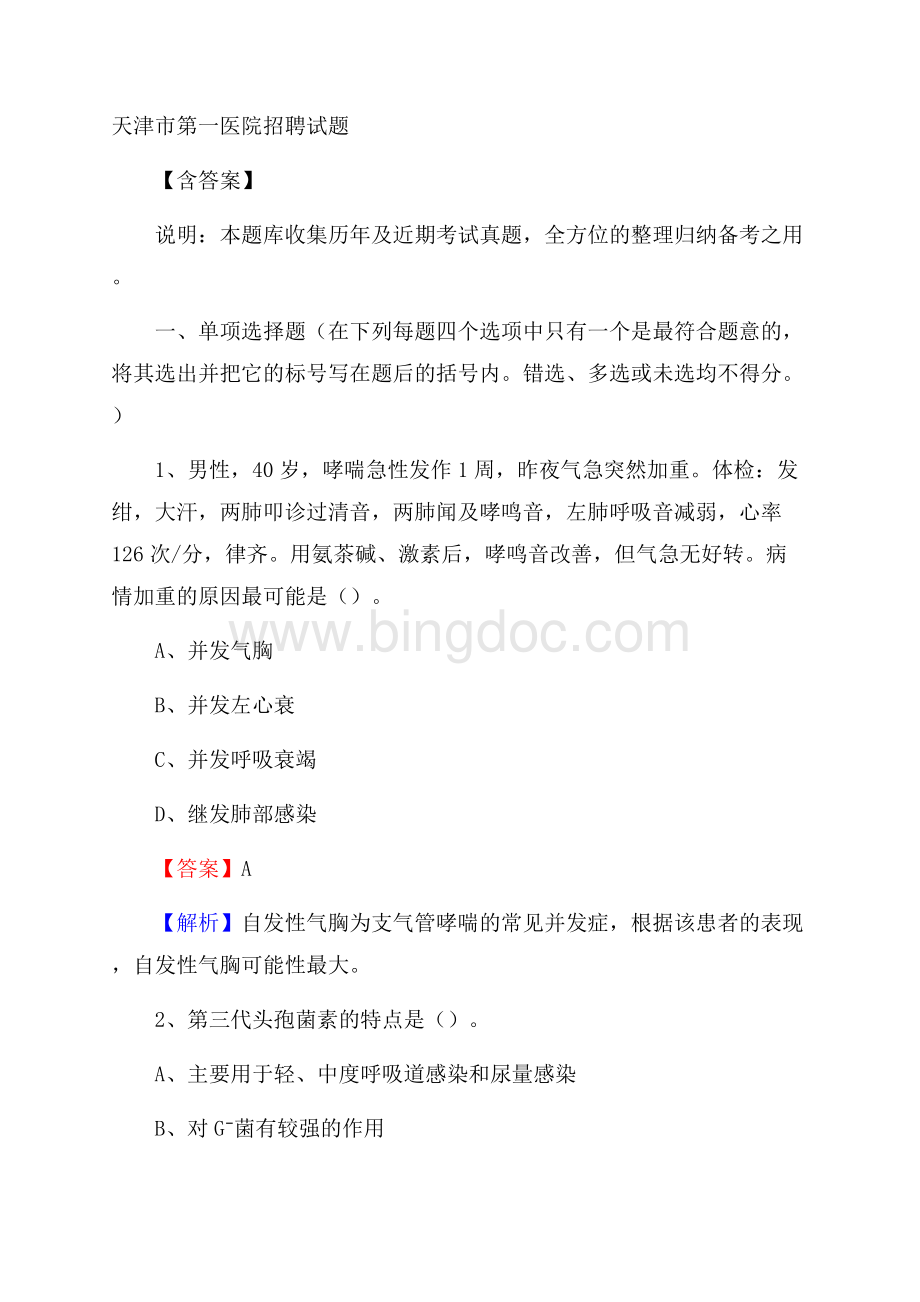 天津市第一医院招聘试题含答案.docx_第1页