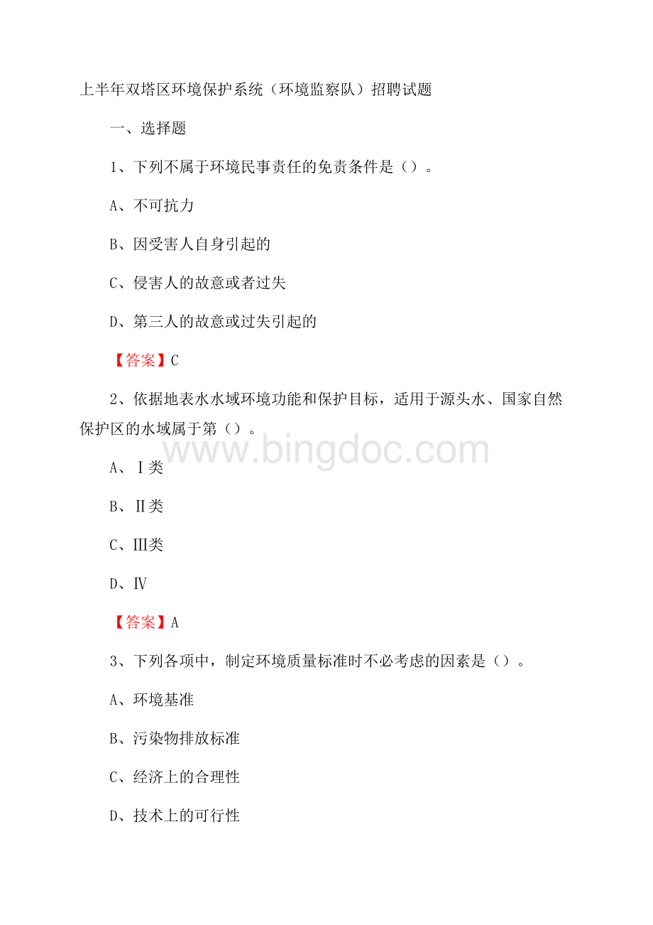上半年双塔区环境保护系统(环境监察队)招聘试题Word文档格式.docx_第1页