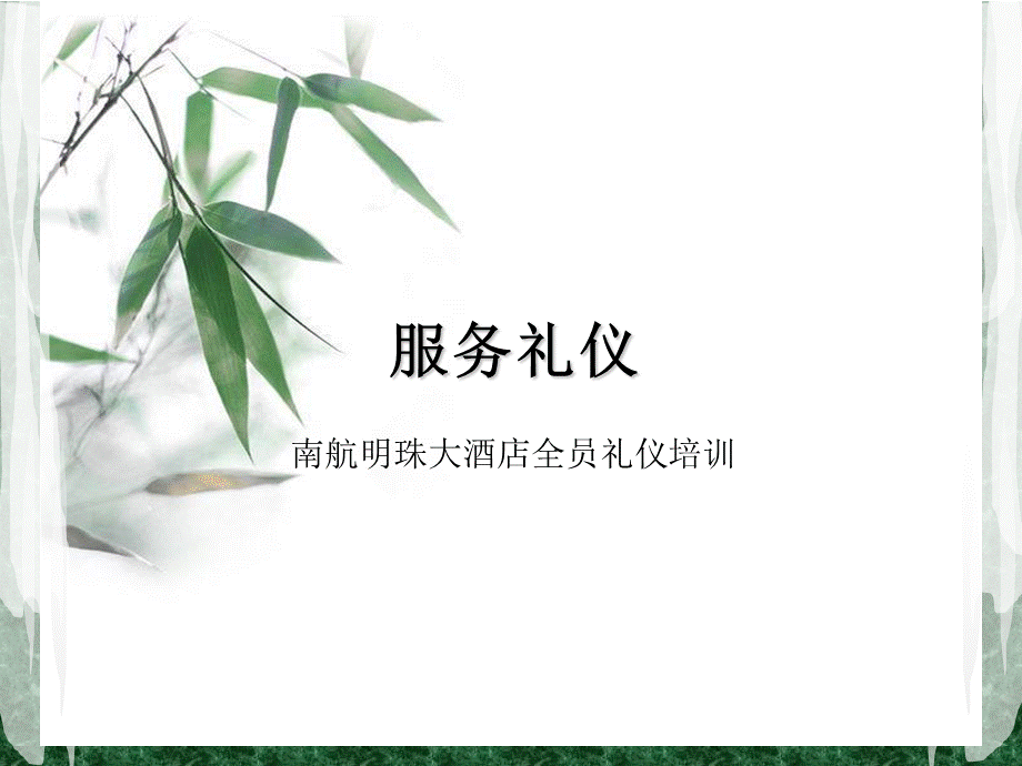 全员礼仪培训.ppt_第1页