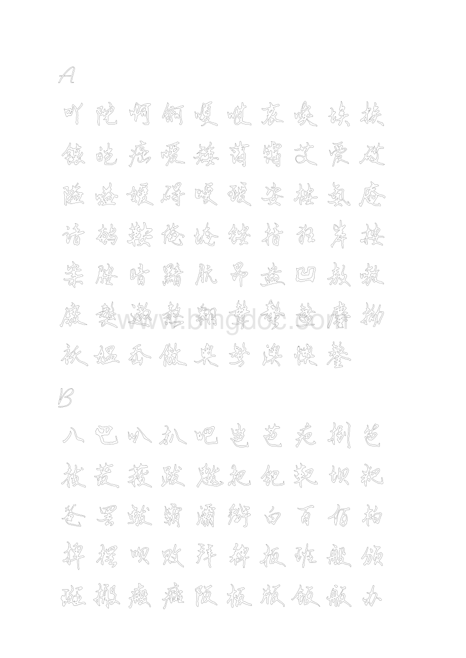 行书钢笔硬笔书法字帖字空心描习.pdf