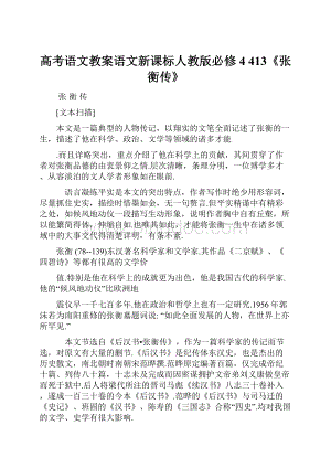 高考语文教案语文新课标人教版必修4 413《张衡传》Word下载.docx