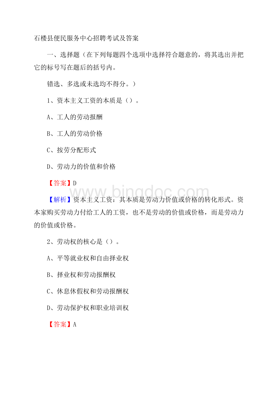 石楼县便民服务中心招聘考试及答案Word格式文档下载.docx