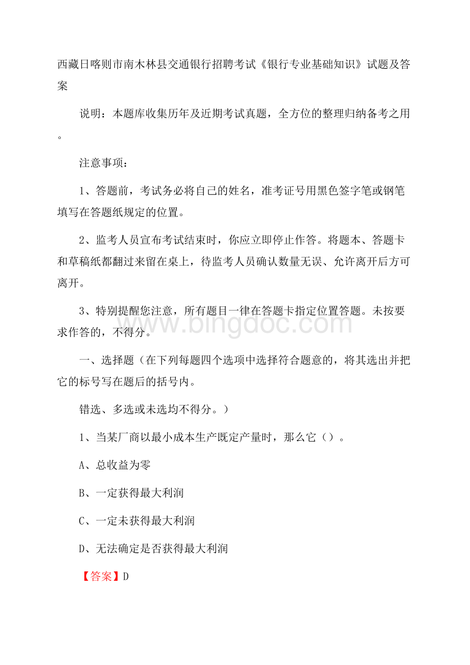 西藏日喀则市南木林县交通银行招聘考试《银行专业基础知识》试题及答案.docx