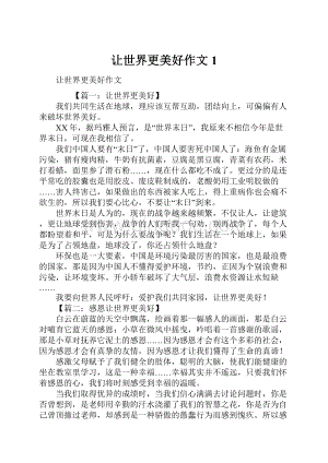 让世界更美好作文1.docx