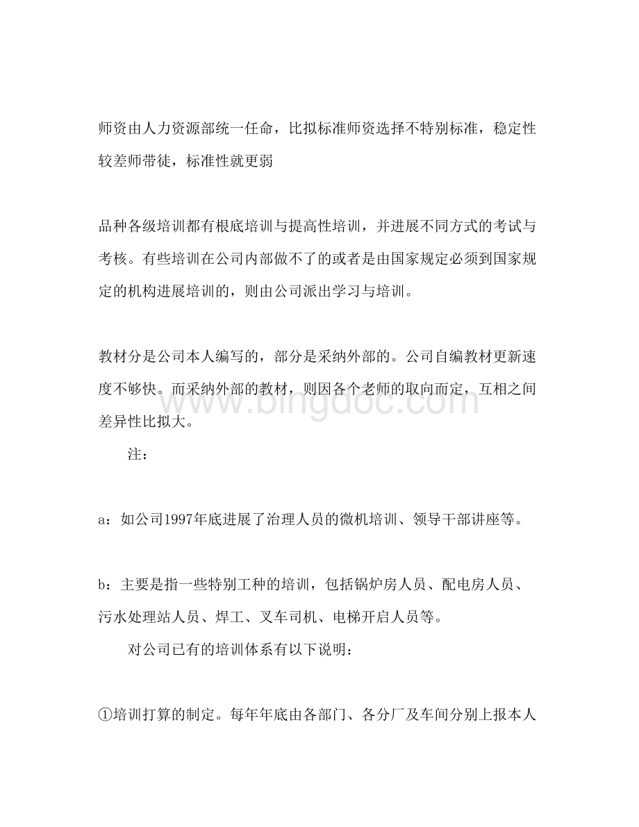 2023员工培训参考计划[推荐阅读]Word文件下载.docx_第3页