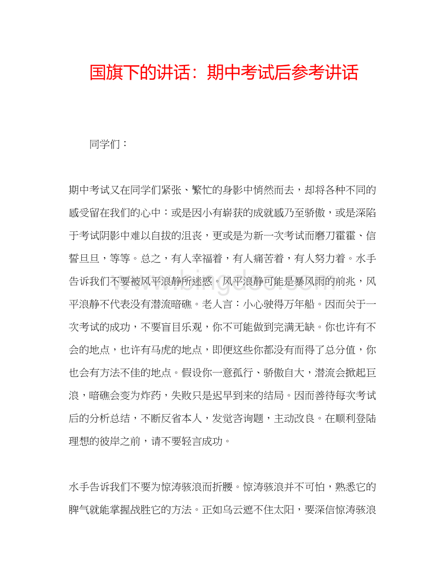 2023国旗下的讲话期中考试后参考讲话.docx_第1页