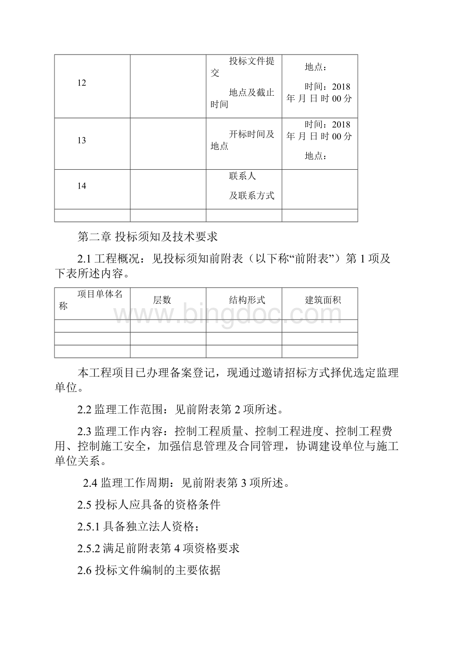 监理招标文件范本.docx_第3页