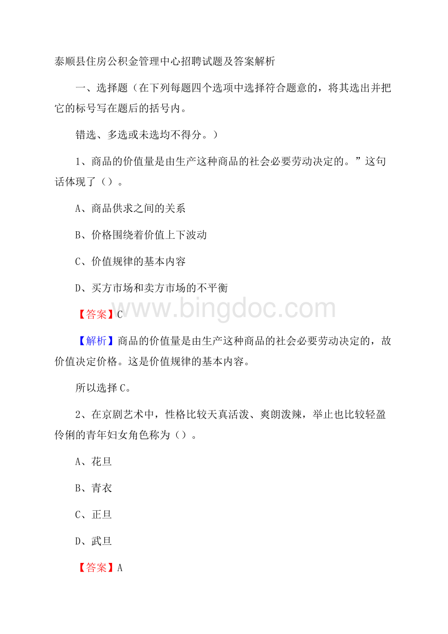 泰顺县住房公积金管理中心招聘试题及答案解析.docx_第1页