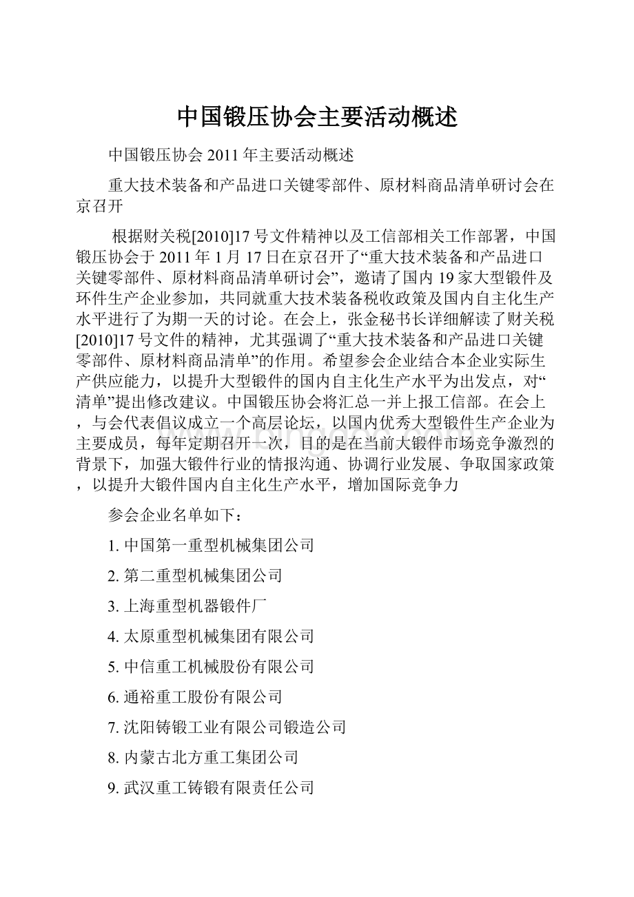 中国锻压协会主要活动概述.docx_第1页