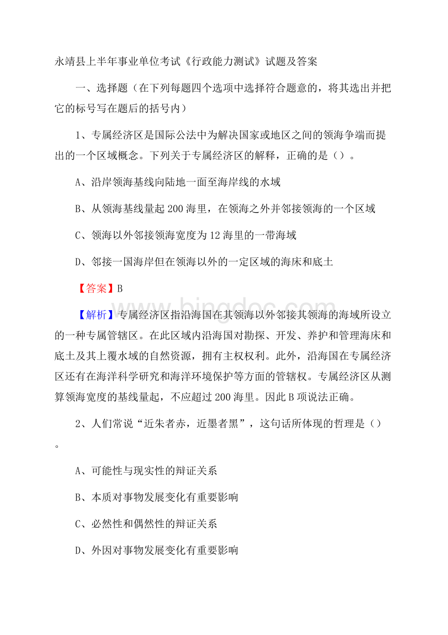永靖县上半年事业单位考试《行政能力测试》试题及答案.docx_第1页