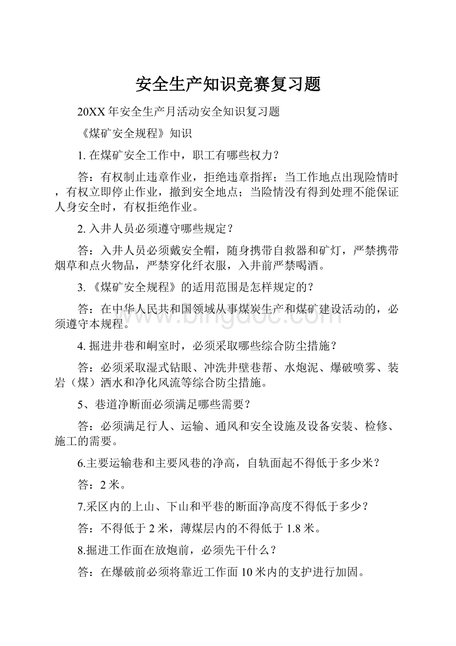 安全生产知识竞赛复习题.docx_第1页