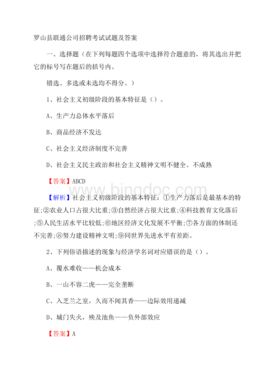 罗山县联通公司招聘考试试题及答案Word下载.docx