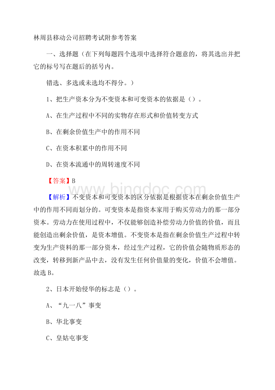 林周县移动公司招聘考试附参考答案文档格式.docx