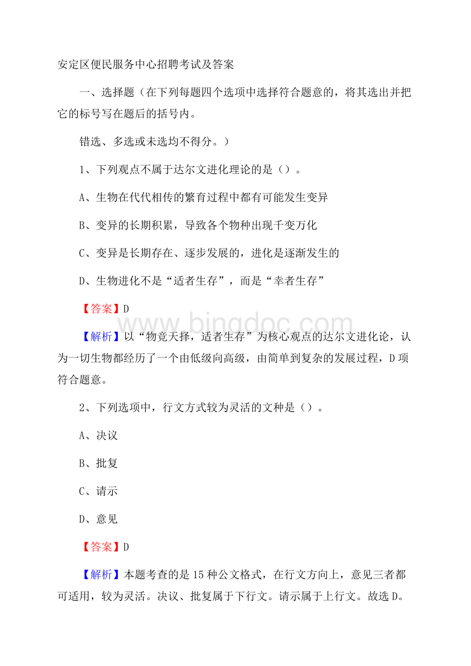 安定区便民服务中心招聘考试及答案Word格式文档下载.docx_第1页