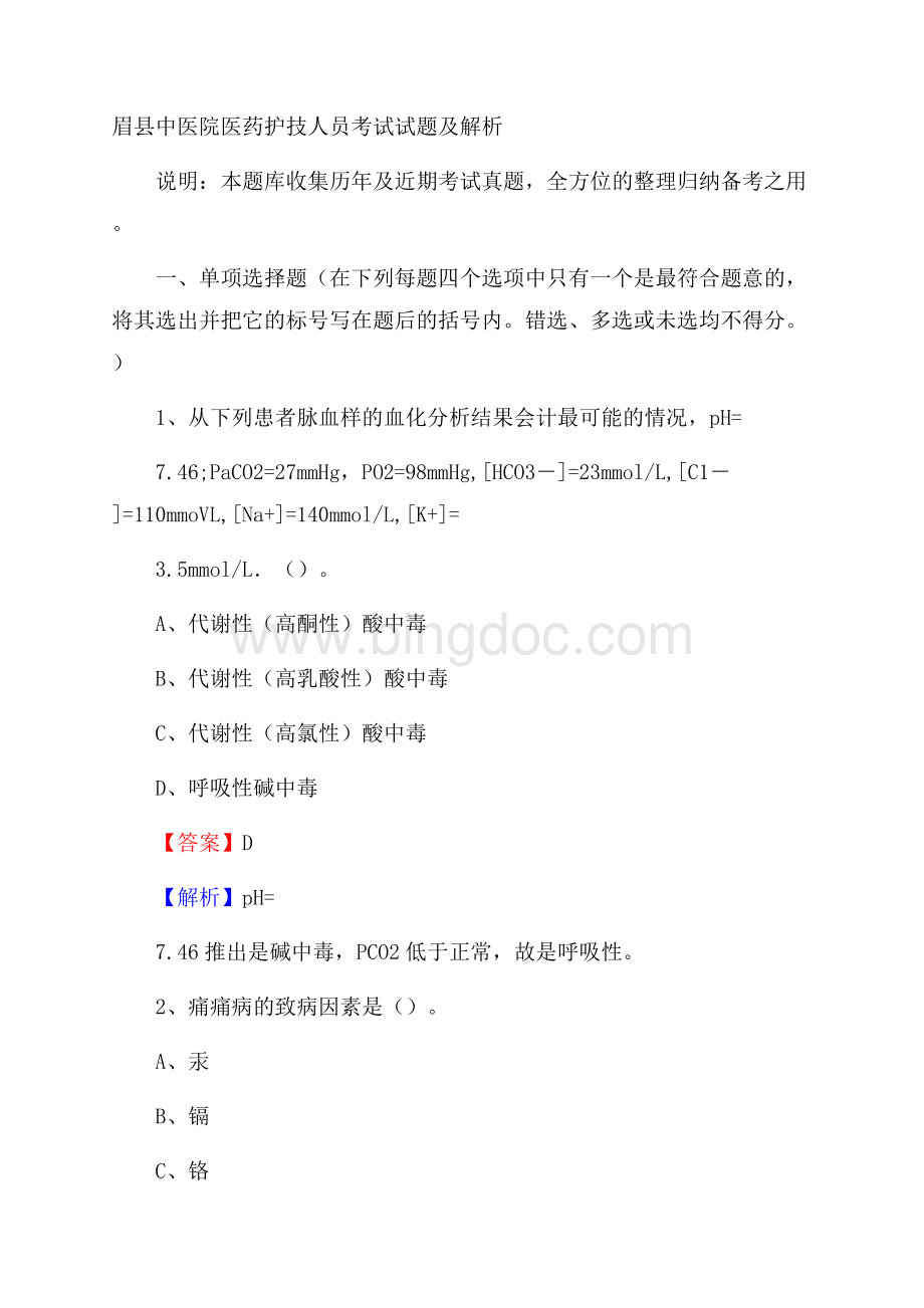 眉县中医院医药护技人员考试试题及解析文档格式.docx