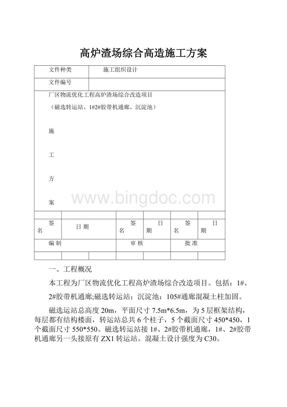 高炉渣场综合高造施工方案.docx_第1页