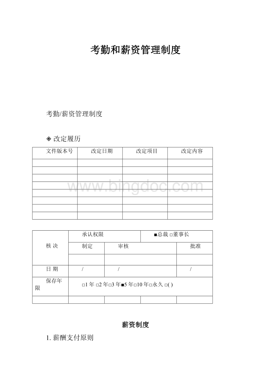 考勤和薪资管理制度.docx_第1页