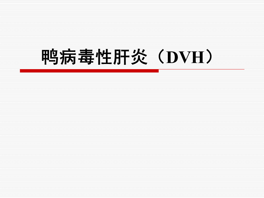 鸭病毒性肝炎DVH.ppt