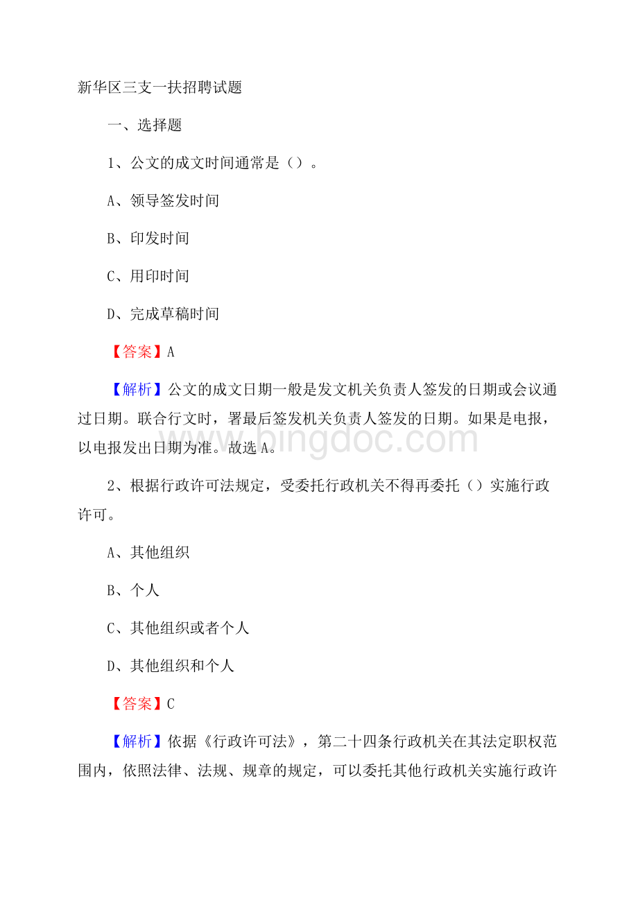 新华区三支一扶招聘试题文档格式.docx