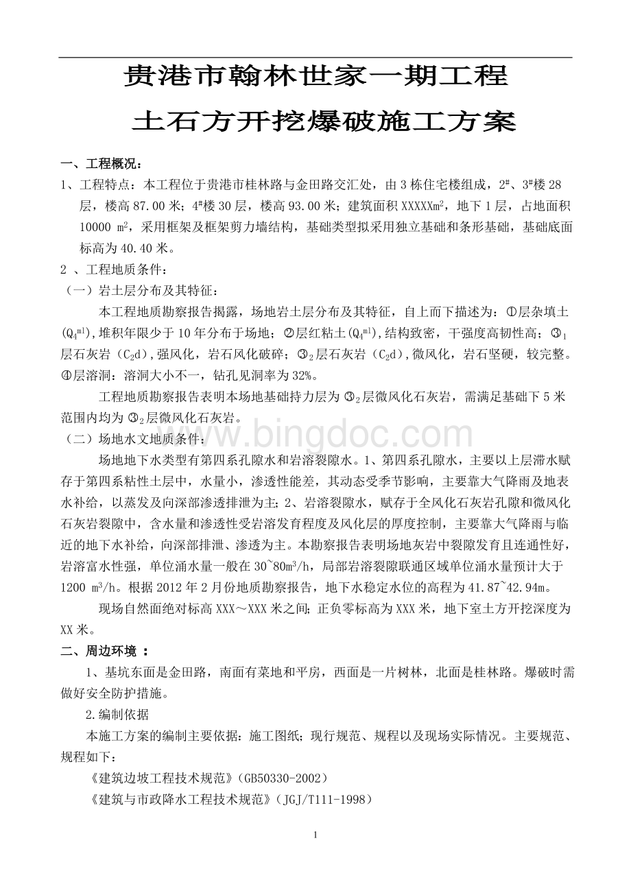 翰林世家土石方爆破开挖施工方案.doc