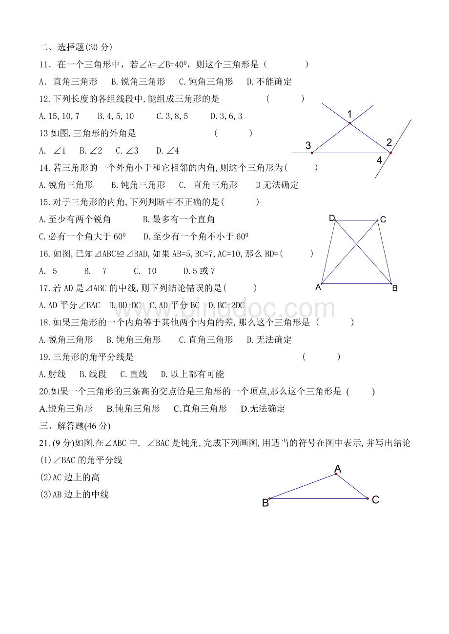 七年级下数学第一章三角形的初步认识测试卷1.doc_第2页