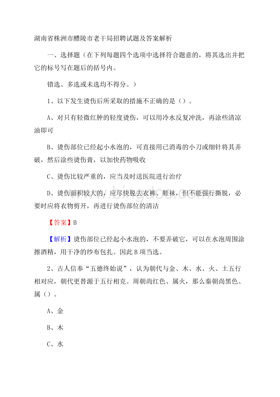 湖南省株洲市醴陵市老干局招聘试题及答案解析Word文档下载推荐.docx