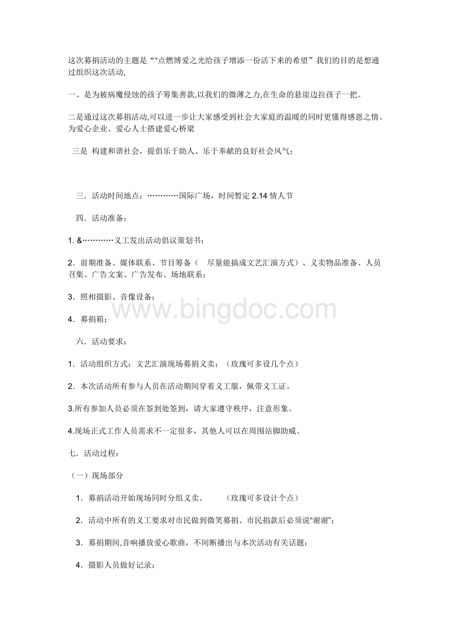 义工救助重症儿童义卖募捐活动策划书.doc_第2页