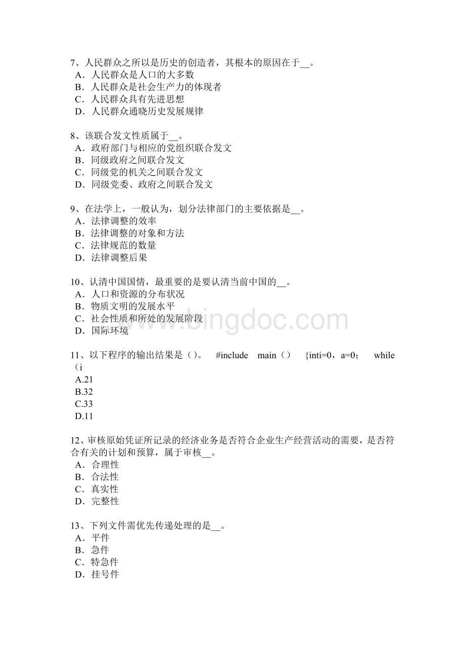 下半年广西农村信用社招聘笔试考试题.docx_第2页
