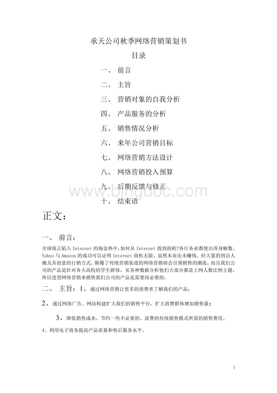 中国电信分包公司承天通讯的网络营销策划书Word格式.doc_第1页