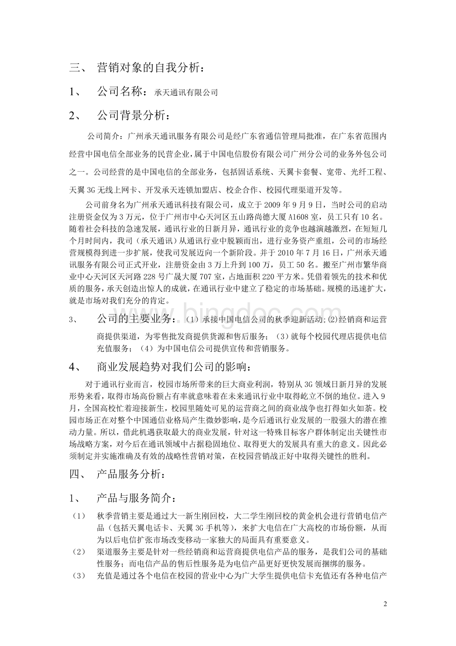 中国电信分包公司承天通讯的网络营销策划书Word格式.doc_第2页