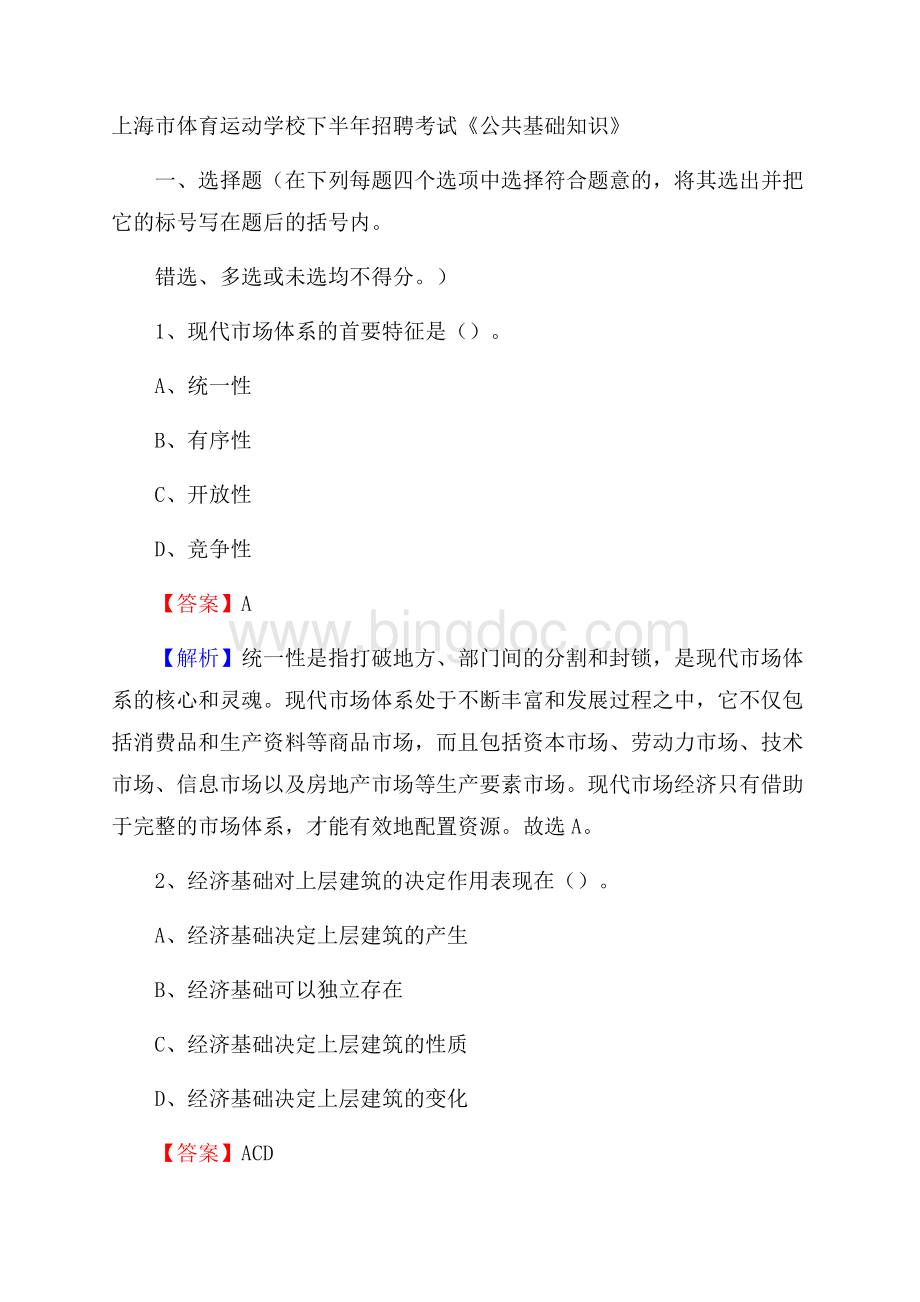 上海市体育运动学校下半年招聘考试《公共基础知识》.docx_第1页