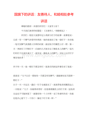 2023国旗下的讲话友善待人和睦相处参考讲话.docx