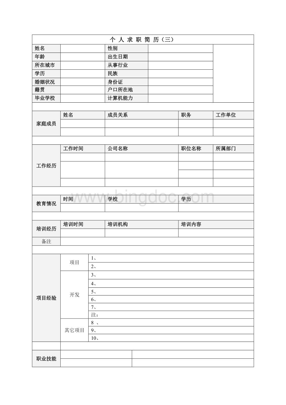 个人简历模板大集合.doc_第3页