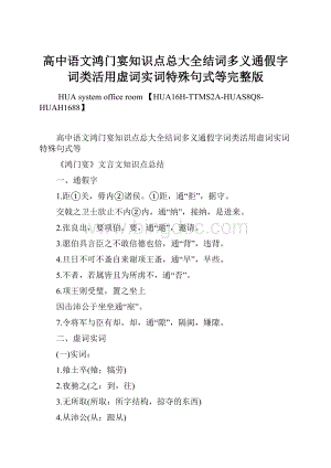 高中语文鸿门宴知识点总大全结词多义通假字词类活用虚词实词特殊句式等完整版Word格式文档下载.docx