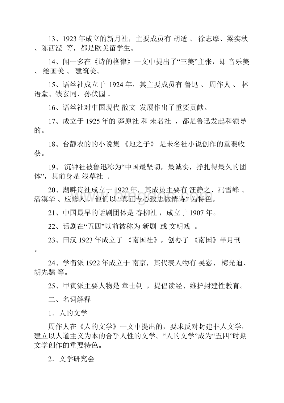 中国现当代文学史习题集.docx_第2页