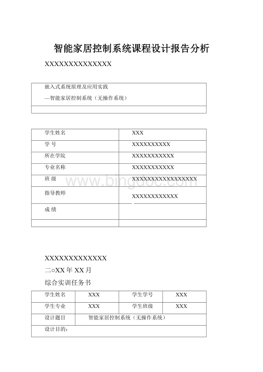 智能家居控制系统课程设计报告分析Word格式文档下载.docx