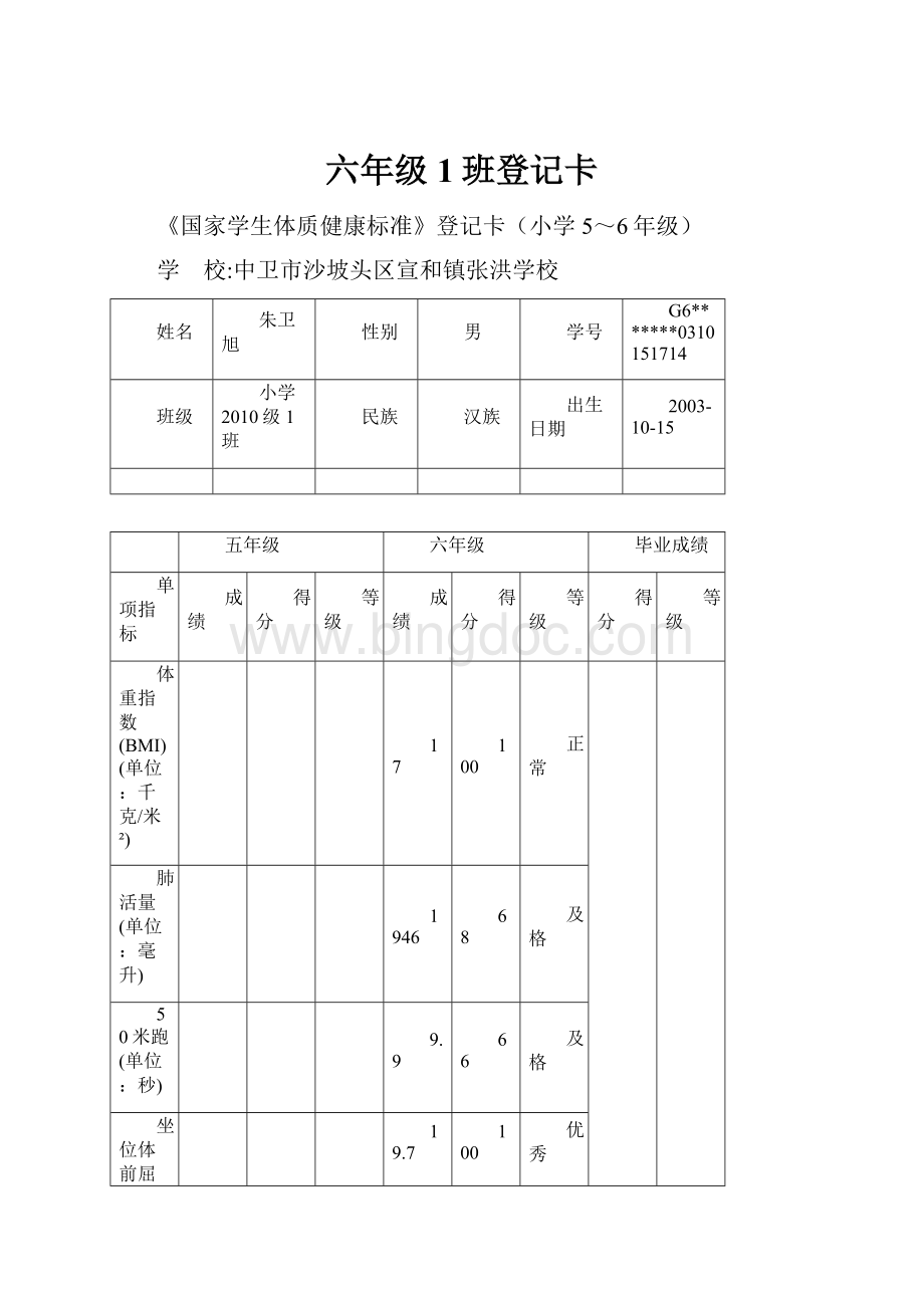 六年级1班登记卡Word文档格式.docx_第1页