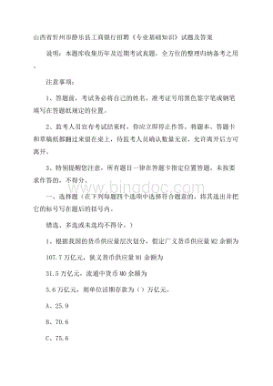 山西省忻州市静乐县工商银行招聘《专业基础知识》试题及答案Word下载.docx