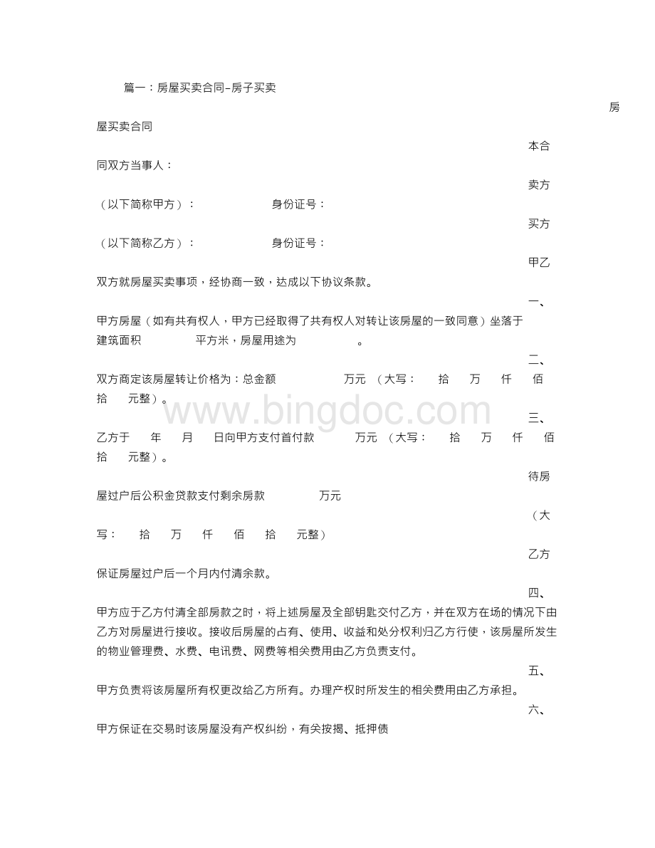 房屋买卖合同协议Word文件下载.doc_第1页