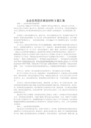 企业优秀团员事迹材料3篇汇集.docx