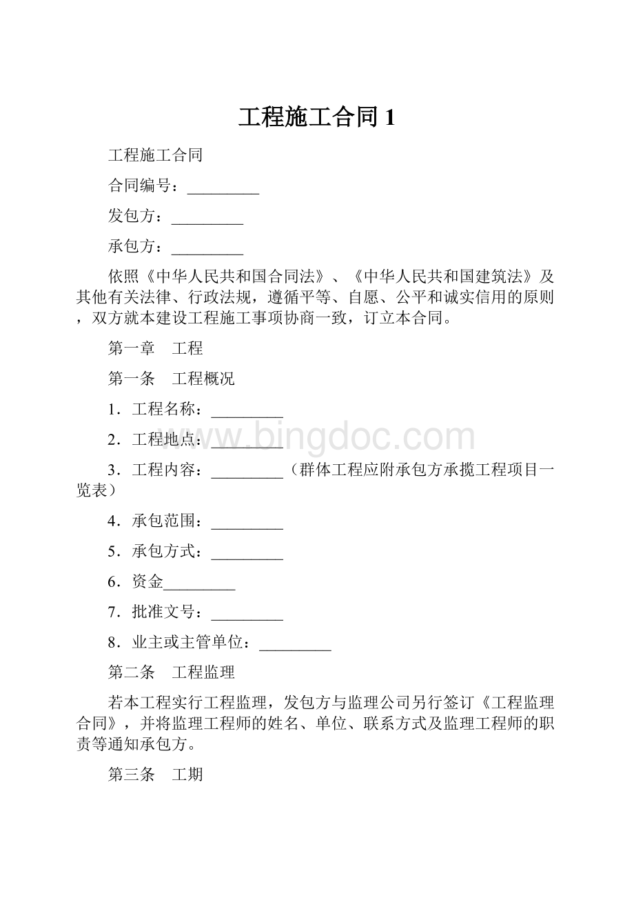 工程施工合同1Word文档下载推荐.docx