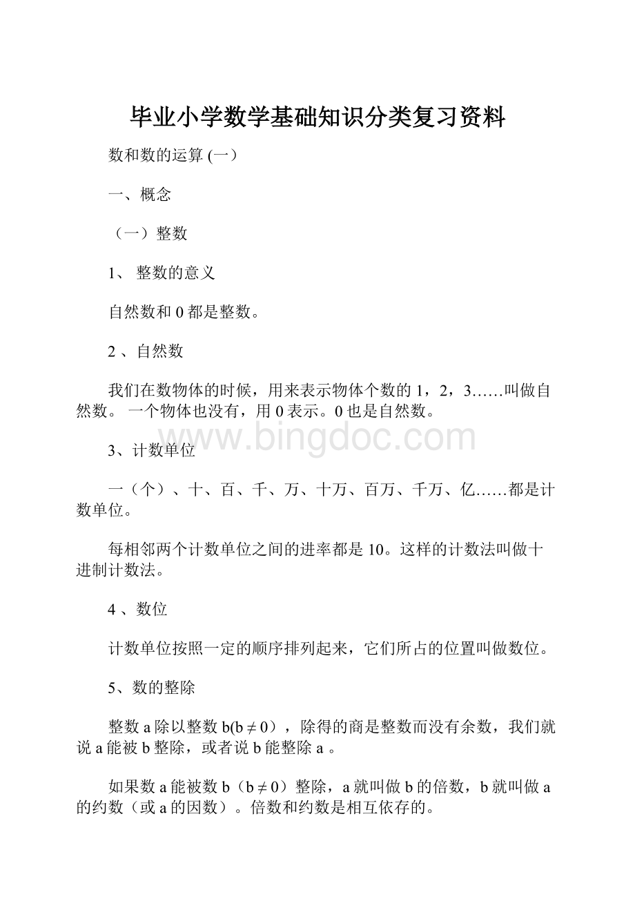 毕业小学数学基础知识分类复习资料.docx_第1页