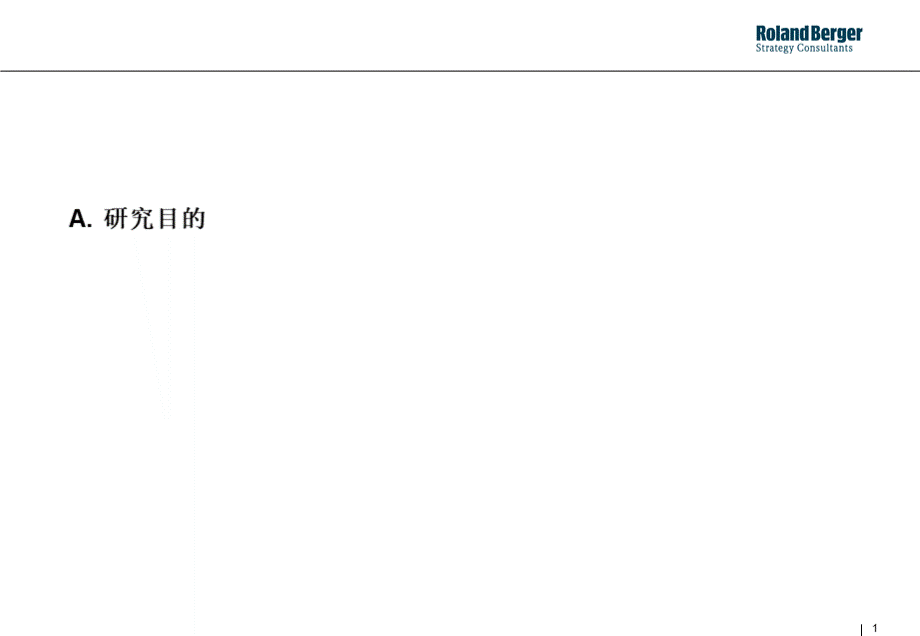 罗兰1贝格-如何做设计方案.ppt