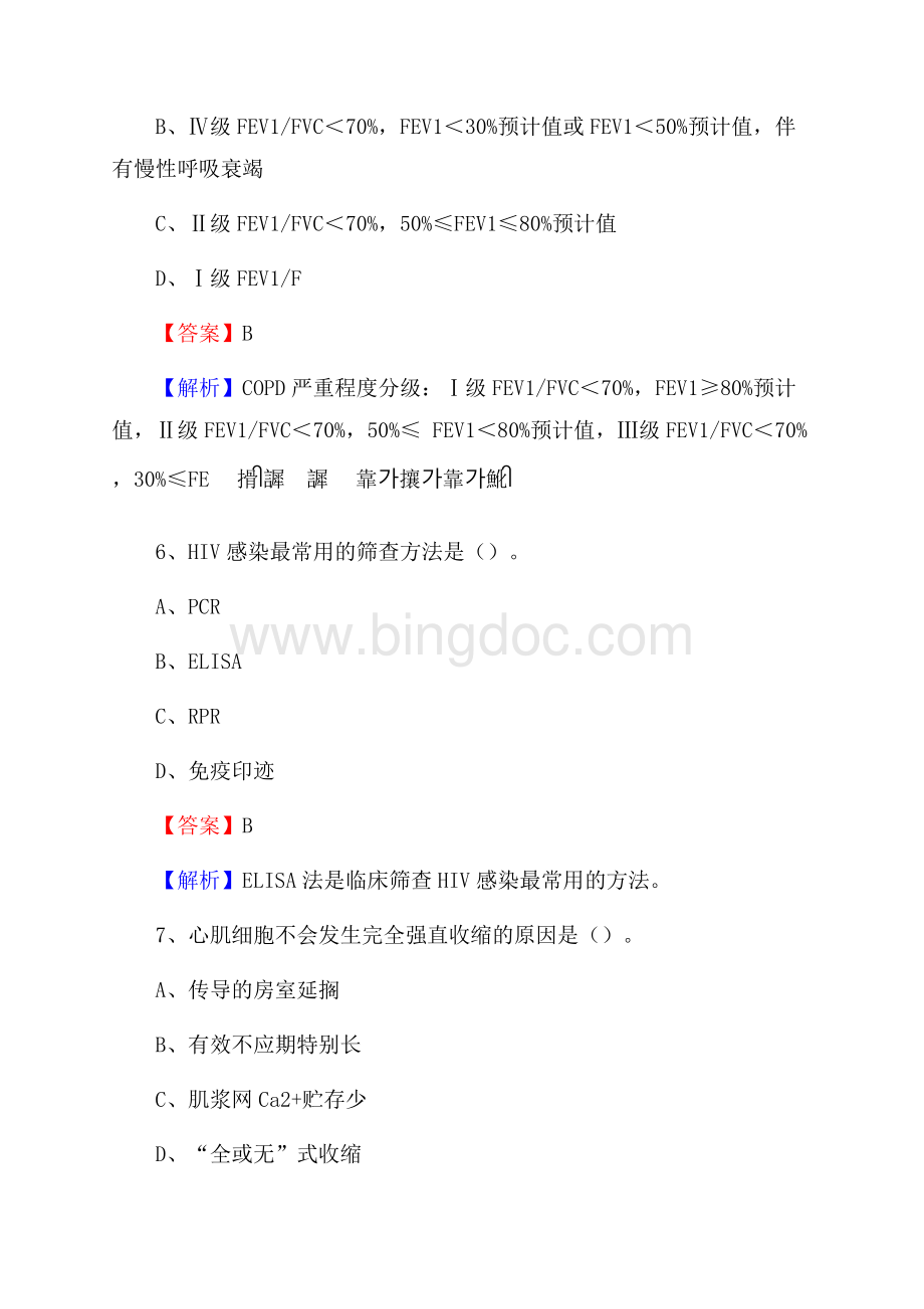 下半年贵州省贵阳市清镇市事业单位《卫生类专业知识》试题.docx_第3页