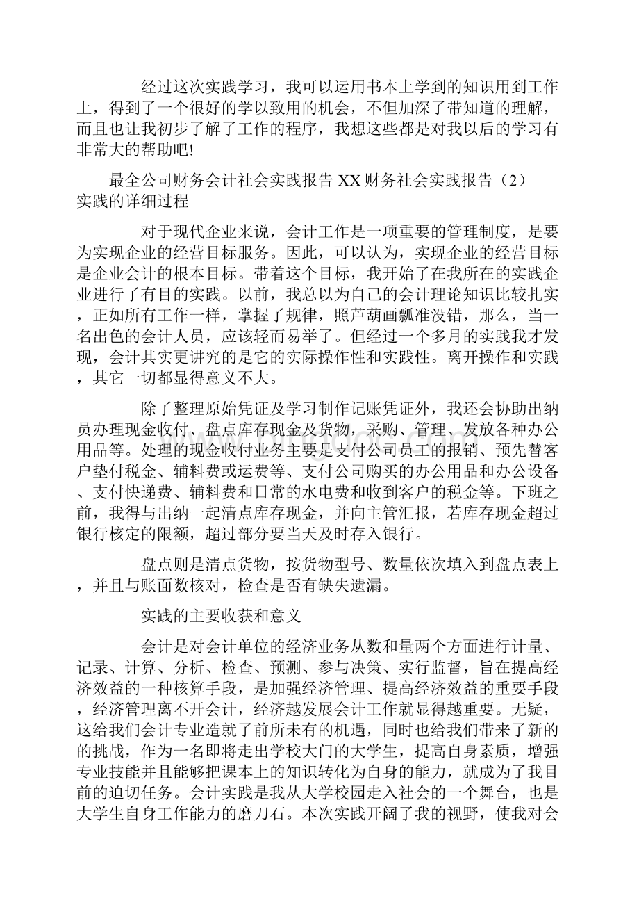 XX财务社会实践报告4篇Word文件下载.docx_第3页