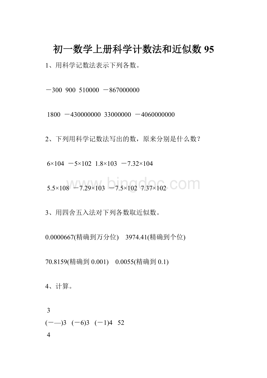 初一数学上册科学计数法和近似数95.docx_第1页