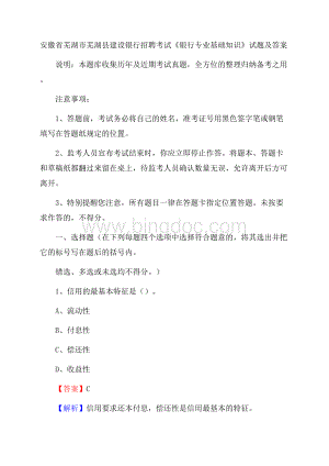 安徽省芜湖市芜湖县建设银行招聘考试《银行专业基础知识》试题及答案.docx